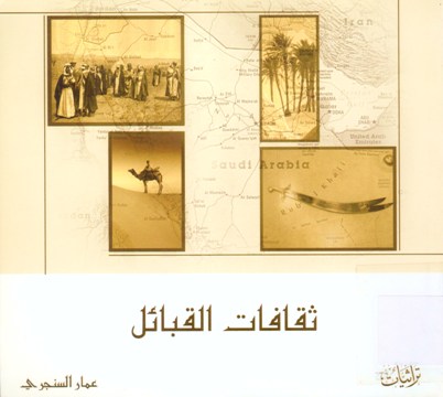 ثقافات القبائل