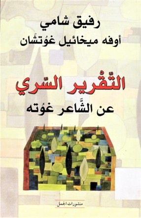 التقرير السري عن الشاعر غوته