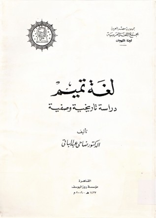 لغة تميم دراسة تاريخية و صفية