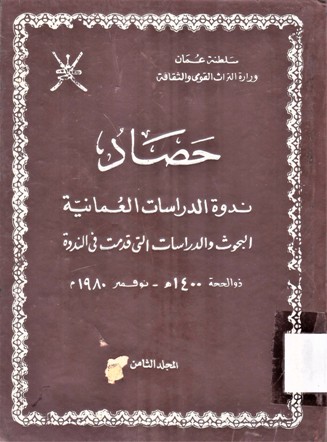 حصاد ندوة الدراسات العمانية
