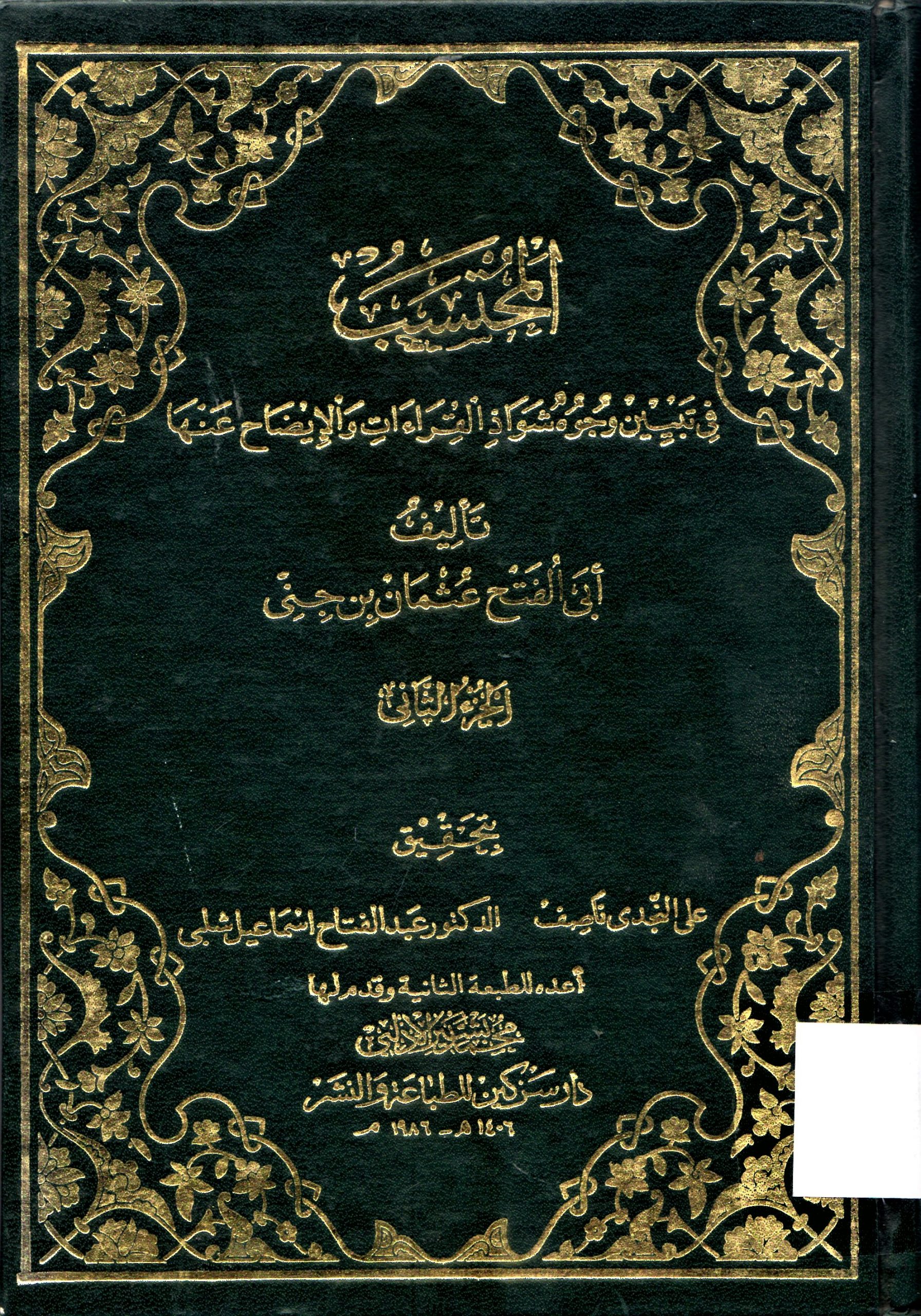 المحتسب في تبيين وجوه شواذ القراءات والإيضاح عنها