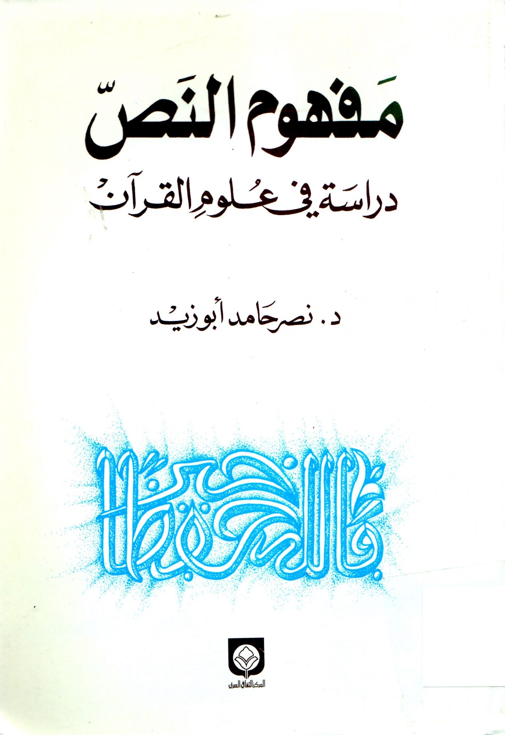 مفهوم النص دراسة في علوم القرآن