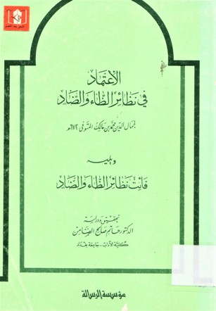 الإعتماد في نظائر الظاء والضاد لجمال الدين محمد بن مالك المتوفى672ه