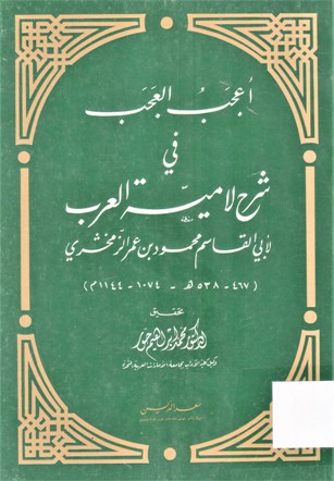 أعجب العجب في شرح لامية العرب
