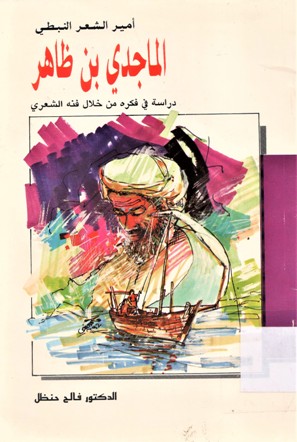 أمير الشعر النبطي الماجدي بن ظاهر دراسة في فكره من خلال فنه الشعري
