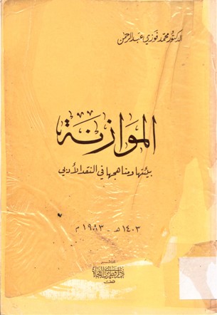 الموازنة بيئتها و مناهجها في النقد الأدبي