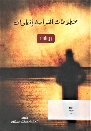 مخطوطات الخواجة غنطوان