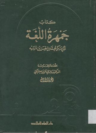 كتاب جمهرة اللغة لأبي بكر بن الحسن بن دريد