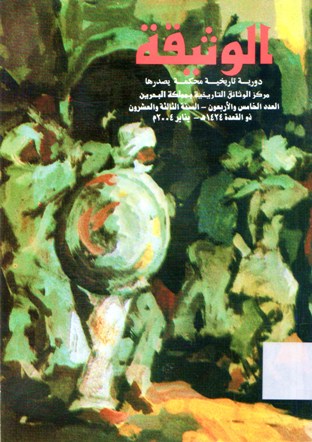 الوثيقة AL-WATHEEKAH