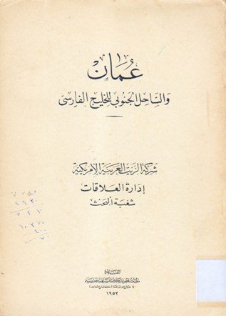عمان و الساحل الجنوني للخليج الفارسي