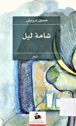 شامة ليل