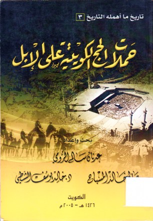 حملات الحج الكويتية على الإبل