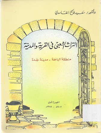 التراث الشعبي في القرية والمدينة منطقة الباحة - مدينة جدة