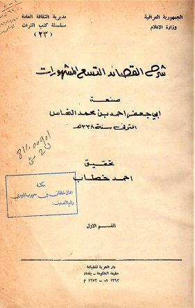 شرح القصائد التسع المشهورات