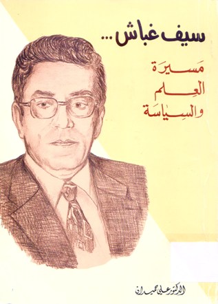 سيف غباش مسيرة العلم و السياسة