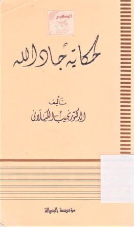 حكاية جاد الله