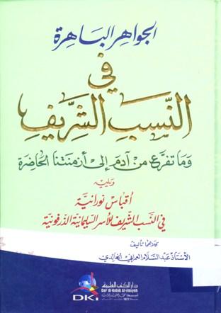 الجواهر الباهرة في النسب الشريف