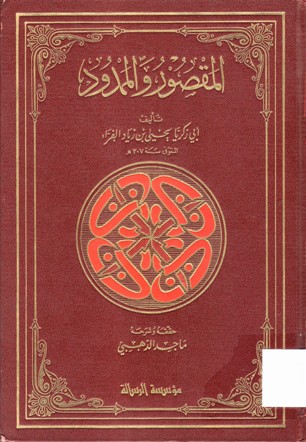 المقصور و الممدود