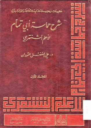 شرح حماسة أبي تمام للأعلم الشنمري