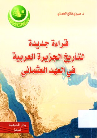 قراءة جديدة لتأريخ الجزيرة العربية في العهد العثماني