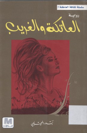 العاتكة و الغريب