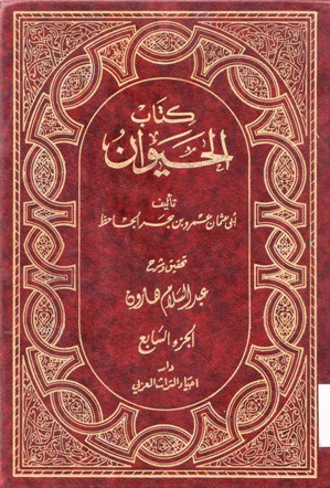 كتاب الحيوان