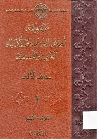 موسوعة أعلام العلماء و الأدباء العرب و المسلمين