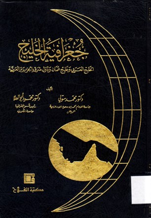 جغرافية الخليج الخليج العربي و خليج عمان و دول شرق الجزيرة العربية
