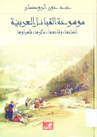موسوعة القبائل العربية انسابها، وقائعها، مآثرها، شعراؤها