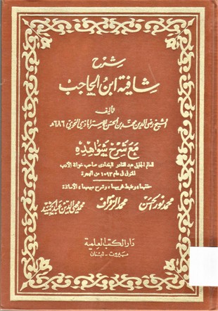 شرح شافية ابن الحاجب