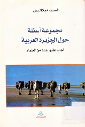 مجموعة أسئلة حول الجزيرة العربية أجاب عليعا عدد من العلماء