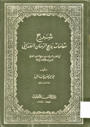 شرح مقامات بديع الزمان الهمداني