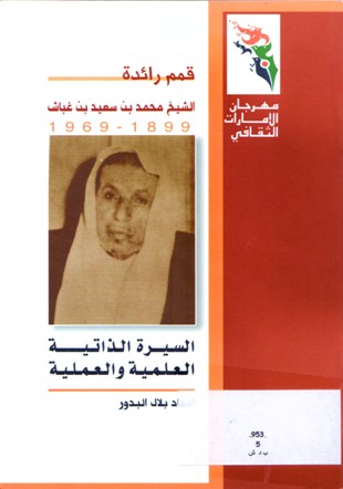 الشيخ محمد بن سعيد بن غباش السيرة الذاتية العلمية و العملية