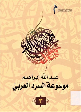 موسوعة السرد العربي