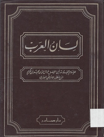 لسان العرب