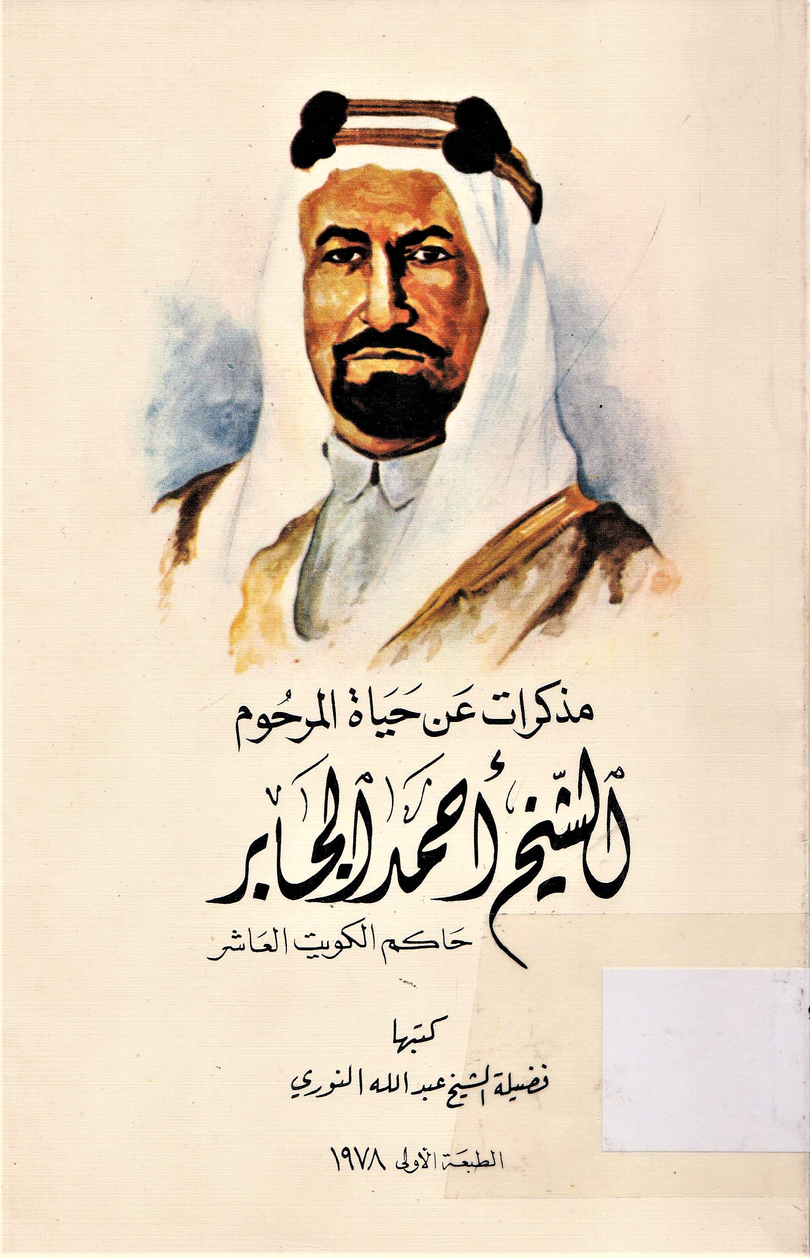 مذكرات عن حياة المرحوم الشيخ أحمد الجابر حاكم الكويت العاشر