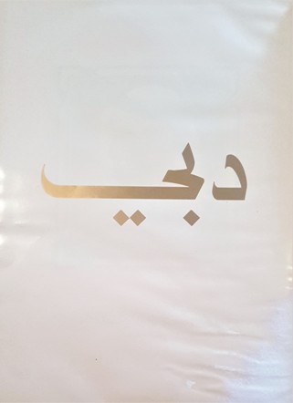 دبي
