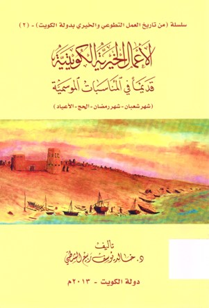 الأعمال الخيرية الكويتية قديما في المناسبات الموسمية (شهر شعبان -شهر رمضان -الحج - الأعياد )