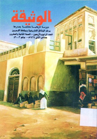 الوثيقة AL-WATHEEKAH