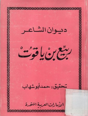 ديوان الشاعر ربيع بن ياقوت