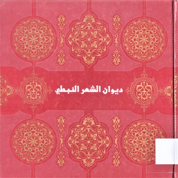 ديوان الشعر النبطي