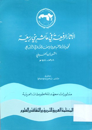 الآثار الرفيعة في مآثر بني ربيعة