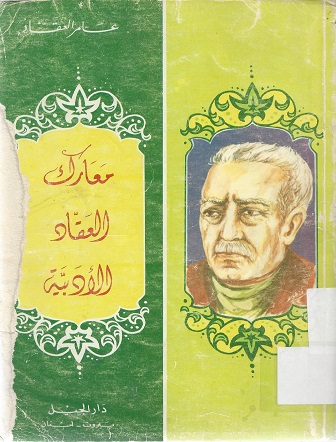 معارك العقّاد الأدبية