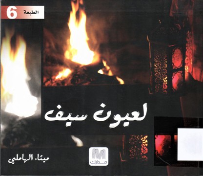 لعيون سيف