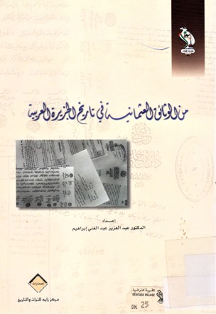 من الوثائق العثمانية في تاريخ الجزيرة العربية