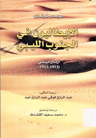 الإيطاليون في الجنوب الليبي