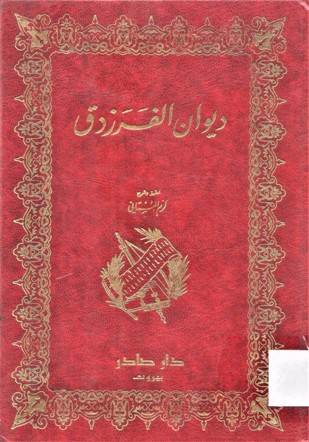 ديوان الفرزدق