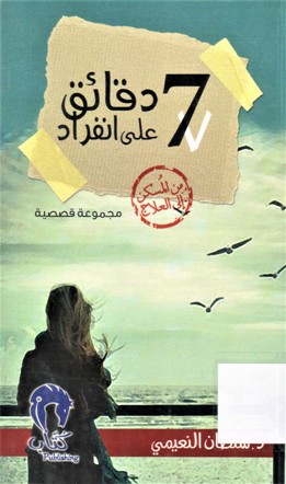 7دقائق على انفراد