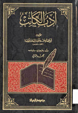 أدب الكاتب