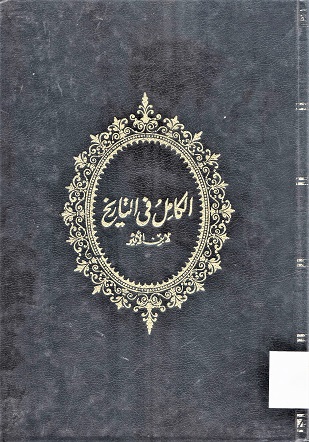 الكامل في التاريخ لابن الاثير